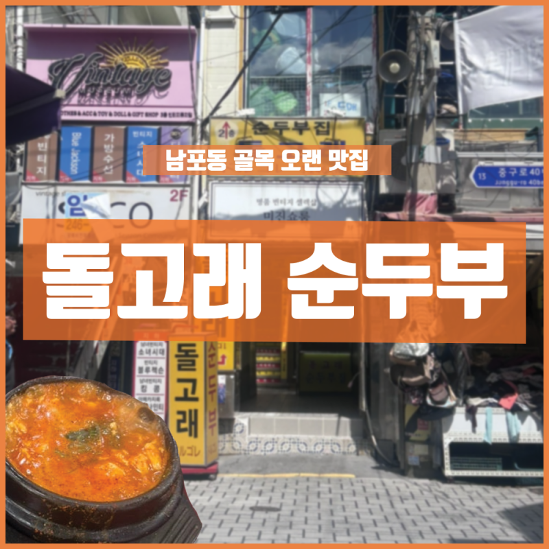 돌고래 순두부] 남포동 밥집 순두부찌개 점심 추천 가격