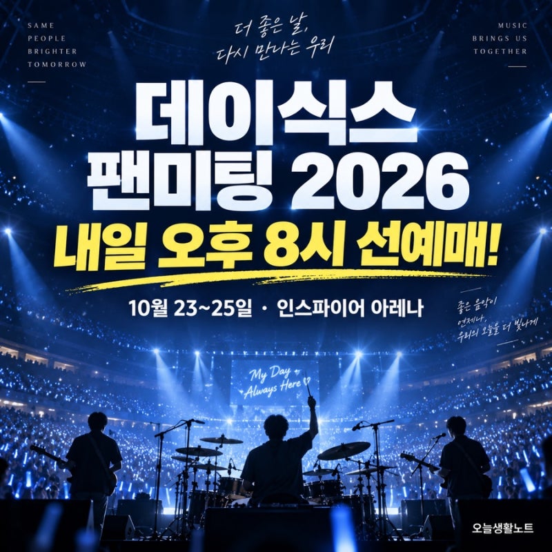 데이식스 팬미팅 2026 예매｜9월 18일 선예매·21일 일반예매, 티켓 가격 총정리
