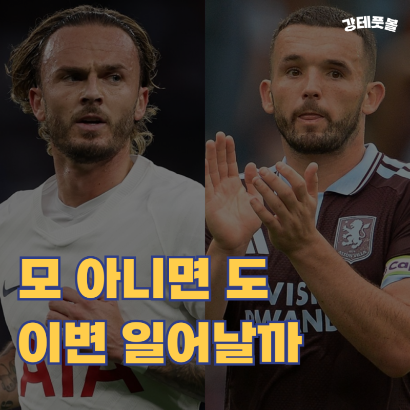 토트넘 아스톤 빌라, 2026-2027 프리미어리그 5R 프리뷰 (누가 더 지옥으로 떨어질까)