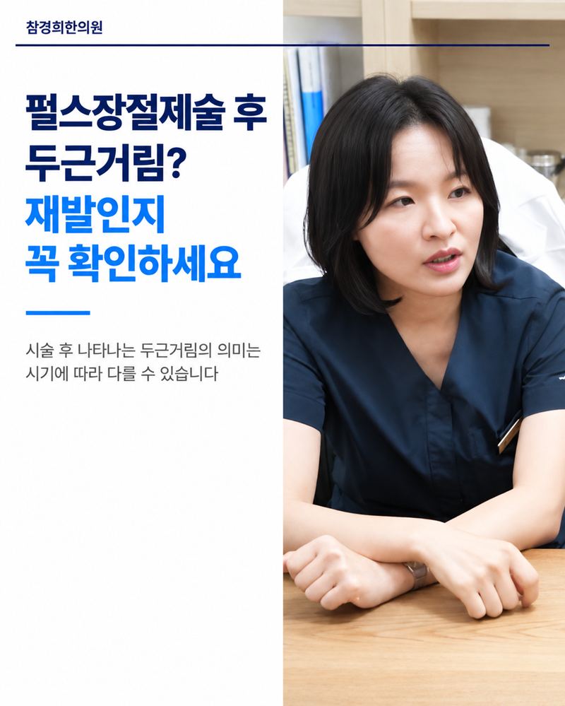 펄스장절제술 후 두근거림? 재발인지 꼭 확인하세요