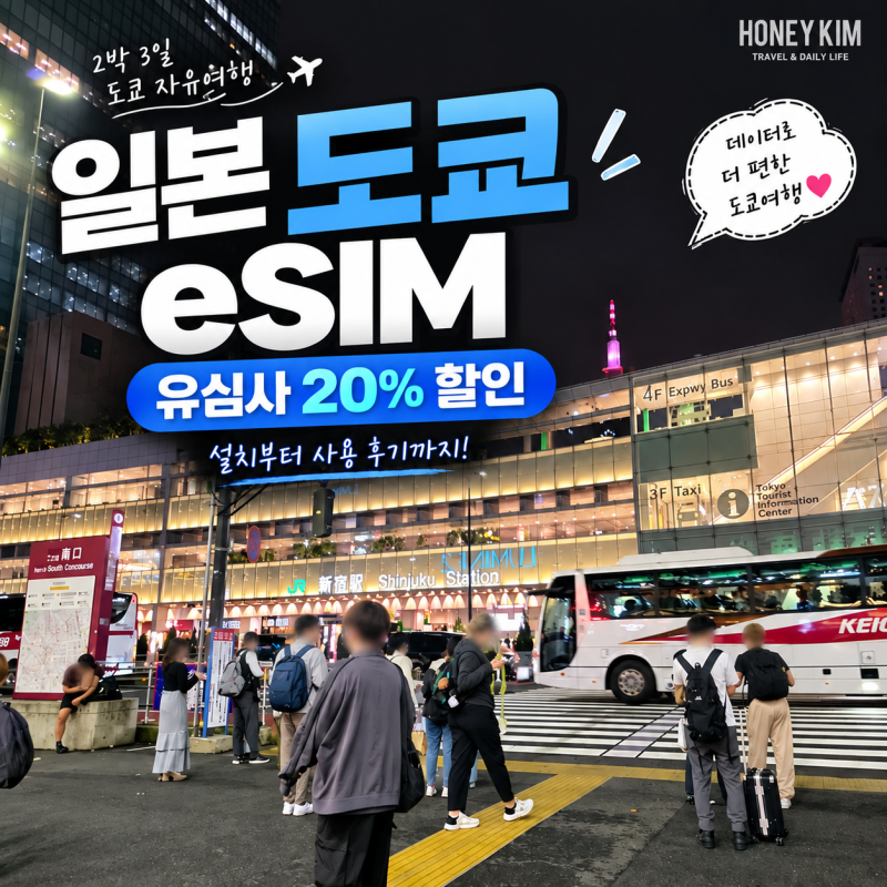 일본 도쿄 eSIM 유심사 이심 20% 할인 구매 방법 및 사용 후기