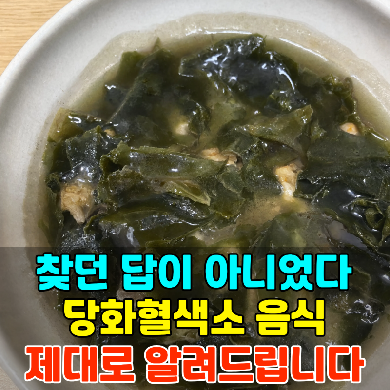 "찾던 답이 아니었다" 당화혈색소 음식 제대로 알려드립니다