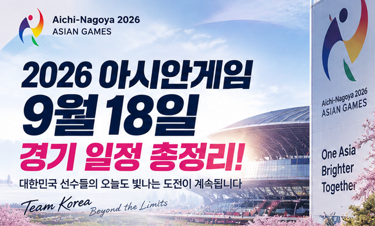 2026 아시안게임 9월 18일 경기 일정 총정리｜한국 남자농구 4강·여자농구 첫 경기·여자배구....