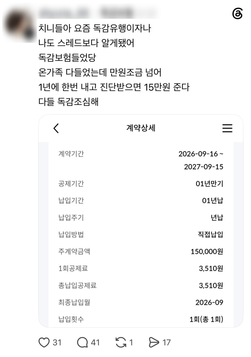 MG 다이렉트 미니 독감 보험 가입 후기 (feat. 1년에 3천 원 내고 15만 원 보장)