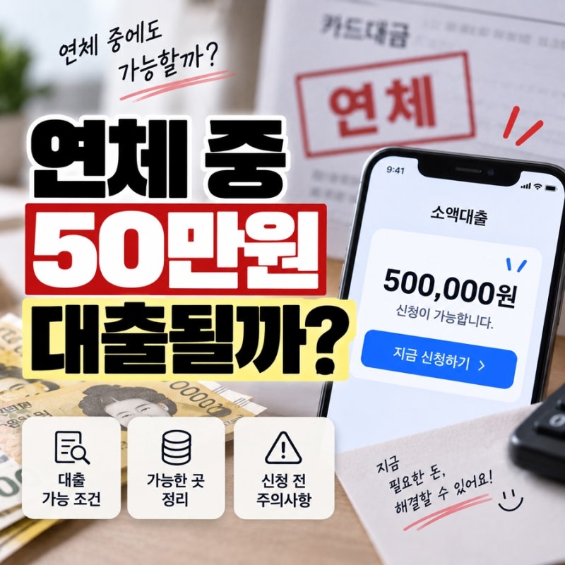 연체 중인데 소액대출 가능할까? 연체자 대출 가능한 곳·조건 정리