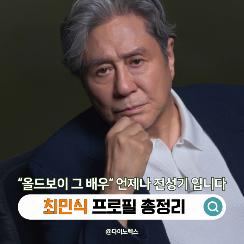 "올드보이 그 배우 맞아?" 최민식 프로필 나이 학력 대표작 작품활동 총정리