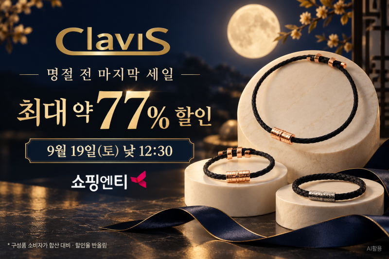 클라비스 비타 건강팔찌, 쇼핑엔티 명절 전 마지막 세일! 추석 선물 최대 약 77% 할인