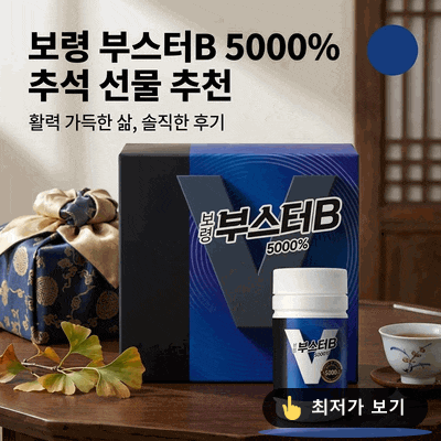 보령 부스터B 고함량 5000% 비타민B 추석 선물 추천 솔직후기