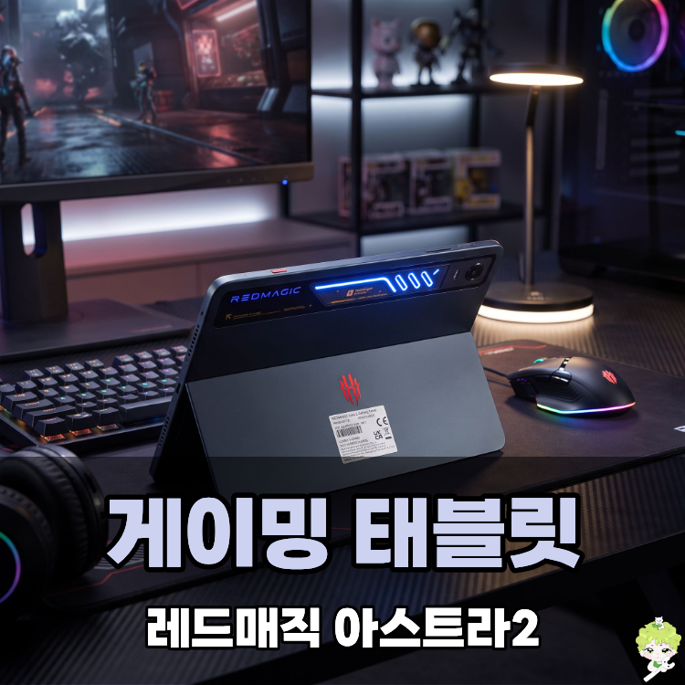 게이밍 태블릿 추천, 레드매직 아스트라2 솔직 후기!