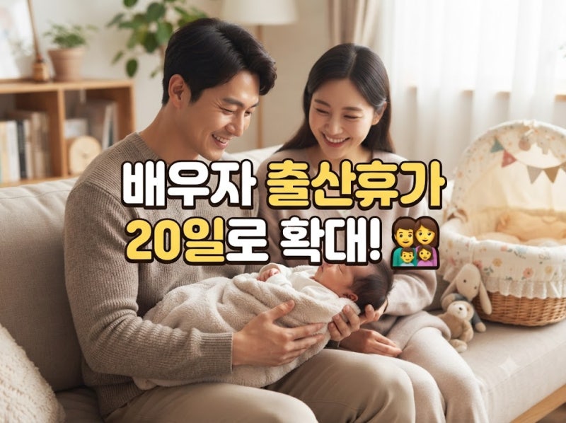 2026 배우자 출산휴가 20일 확대 총정리 (유급 일수·120일 기한·3회 분할·급여 신청)