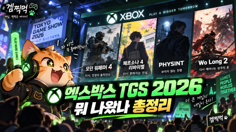 Xbox 도쿄게임쇼 2026 총정리, 모던워페어4·페르소나4·PHYSINT까지 뭐 나왔나