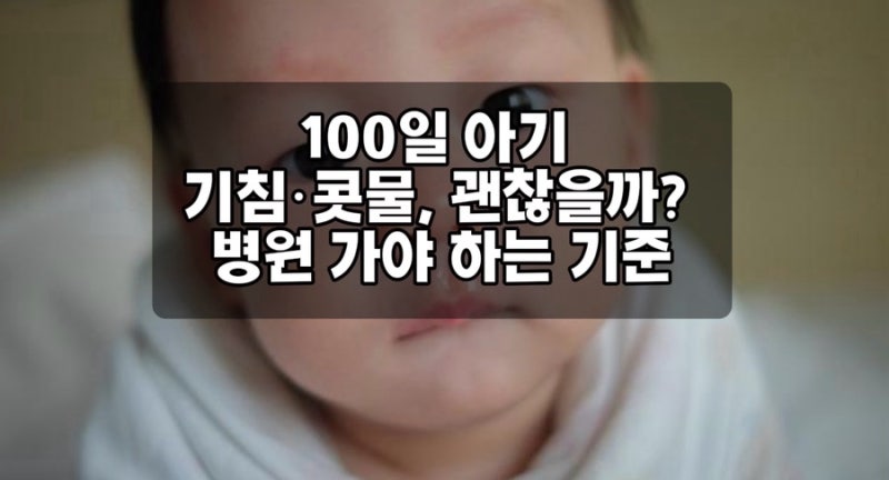 100일 아기 기침·콧물, 괜찮을까? 병원 가야 하는 기준
