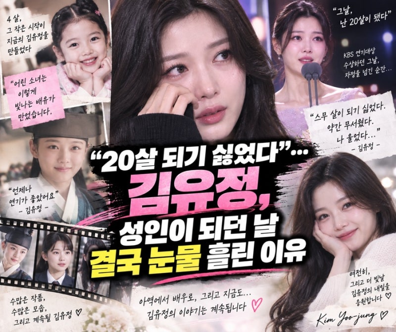 “20살 되기 싫었다”… 김유정, 성인이 되던 날 결국 눈물 흘린 이유