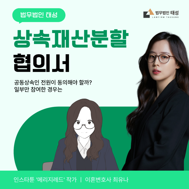 상속재산분할협의서, 공동상속인 전원이 동의해야 할까? 일부만 참여한 경우는