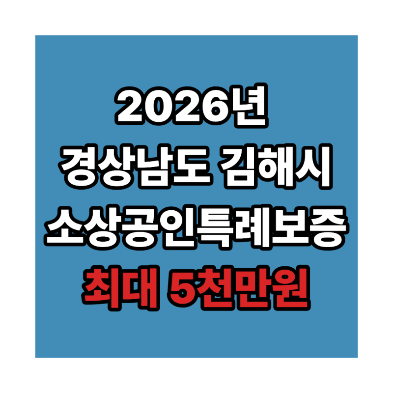 2026 김해시 소상공인 대출｜최대 5천만원·이자지원 신청방법 총정리