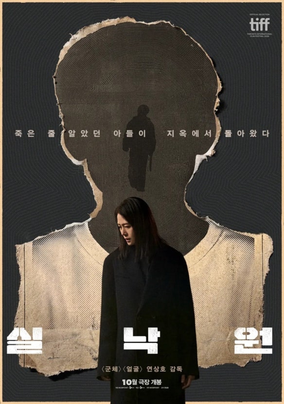 영화 《실낙원》 정보! 연상호 감독 신작, 김현주X배현성 모자에게 무슨 일이?