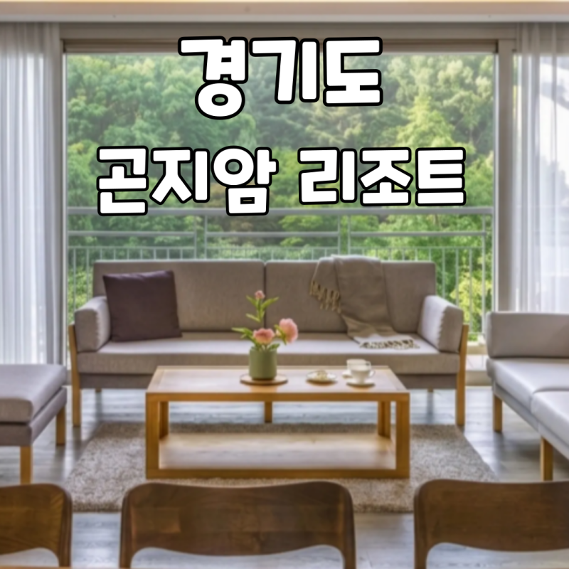 서울근교 단풍명소 화담숲 근처 숙소 곤지암리조트