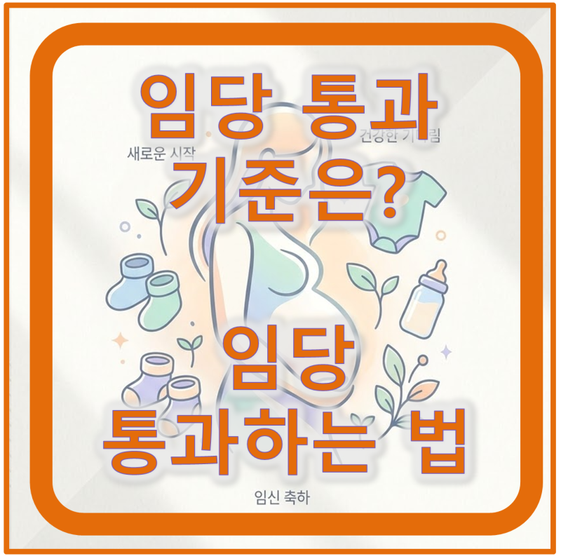임당 검사 방법 및 통과 기준 총정리 - 임당 통과 하는법!! (임당 재검 통과했어요!)