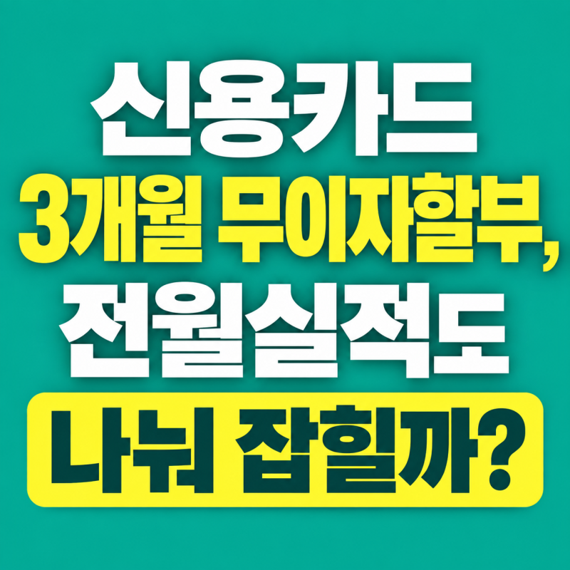 신용카드 3개월 무이자할부, 전월실적도 나눠 잡힐까?