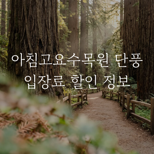 아침고요수목원 단풍 시기 입장료 반려동물 애견동반 아침고요동물원 결합 할인