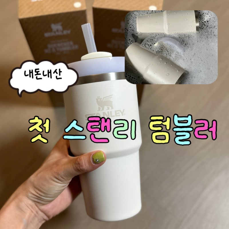 스탠리 텀블러 20oz(591ml) 구매 후기, 처음 세척은 어떻게 할까