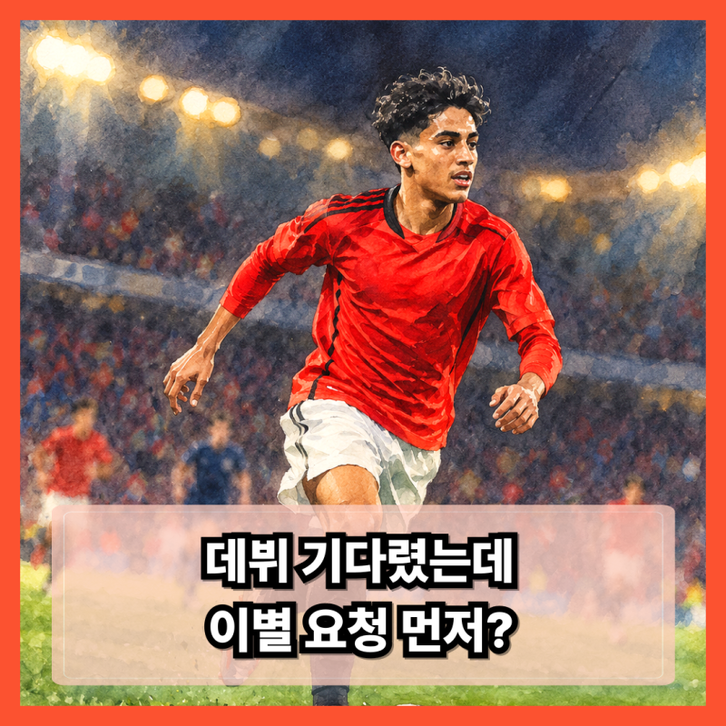 JJ 가브리엘 이적설, 맨유 팬들은 데뷔를 기다렸는데 이별 요청이 먼저 왔다
