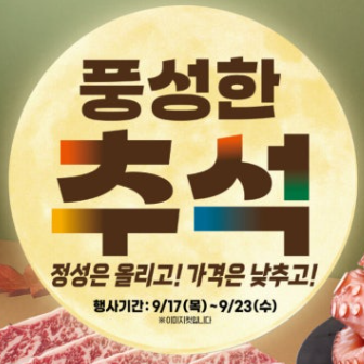 이번주 이마트 전단 행사 | 이마트 세일 기간, 품목 등 (9/17~9/23)