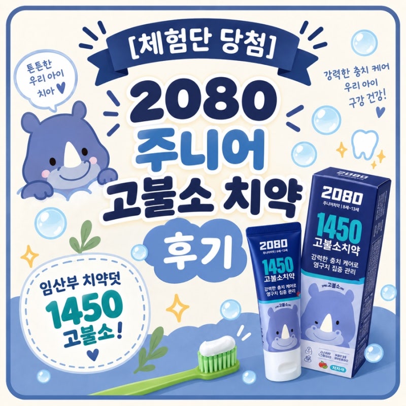 임산부 양치덧 때문에 써본 2080 고불소 주니어 치약 후기｜맵지 않은 유아치약