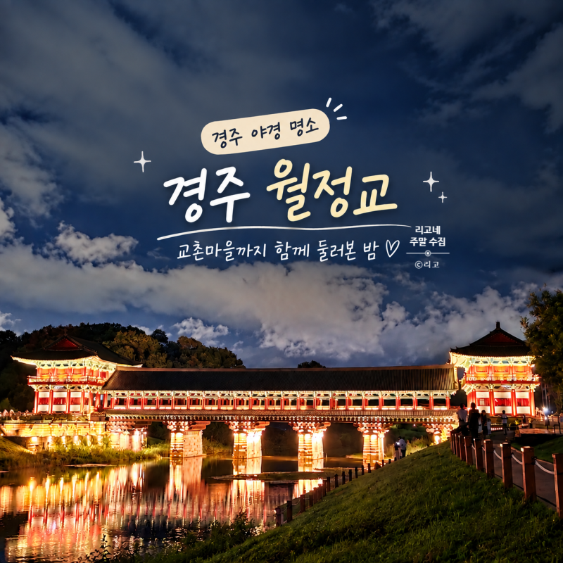 경주 월정교 야경 어디서 찍을까? 주차장부터 교촌마을까지