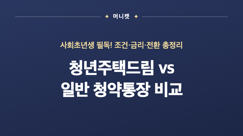 청년주택드림청약통장 vs 일반 청약통장 사회초년생 비교