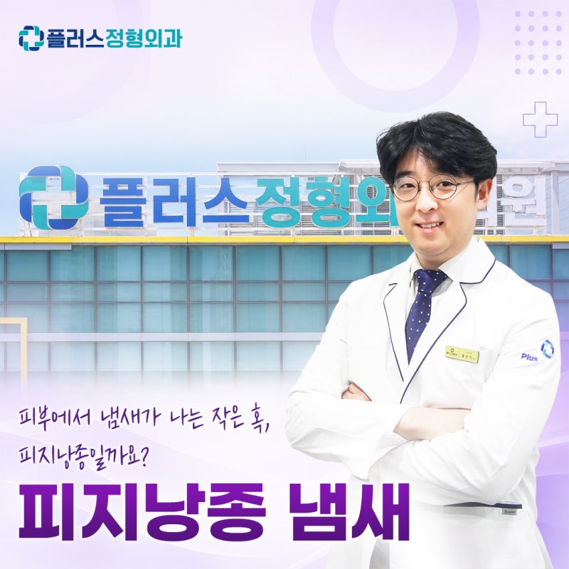 피지낭종 냄새 나는 이유는? 등 피지낭종 원인과 증상 정리