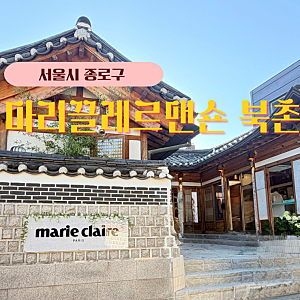 북촌 가볼만한곳 마리끌레르 맨숀 북촌점 슬기 PICK 니트 머플러, 여자 선물 추천