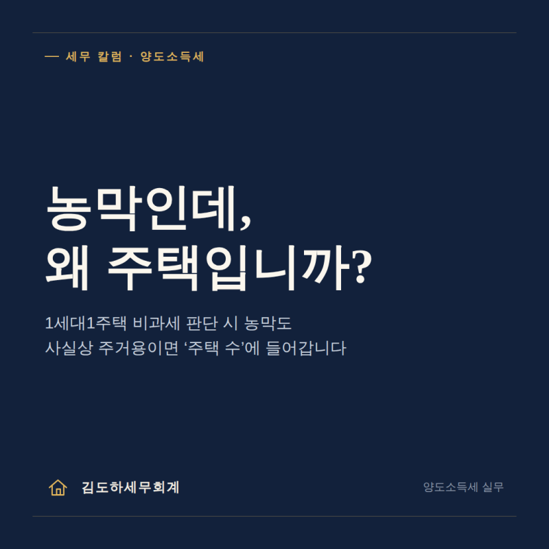 농막, 양도소득세 계산 할 때 "주택"으로 잡힐 수 있습니다.