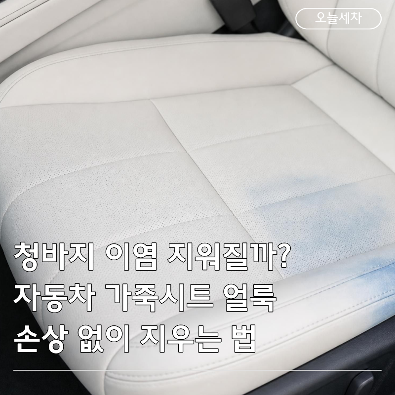 청바지 이염 지워질까?자동차 가죽시트 각종 얼룩 손상 없이 지우는 법