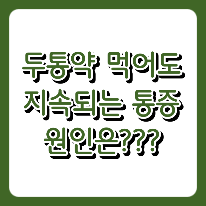 두통약 먹어도 계속 아프다면? 경추성 두통 원인과 증상 5가지 정리