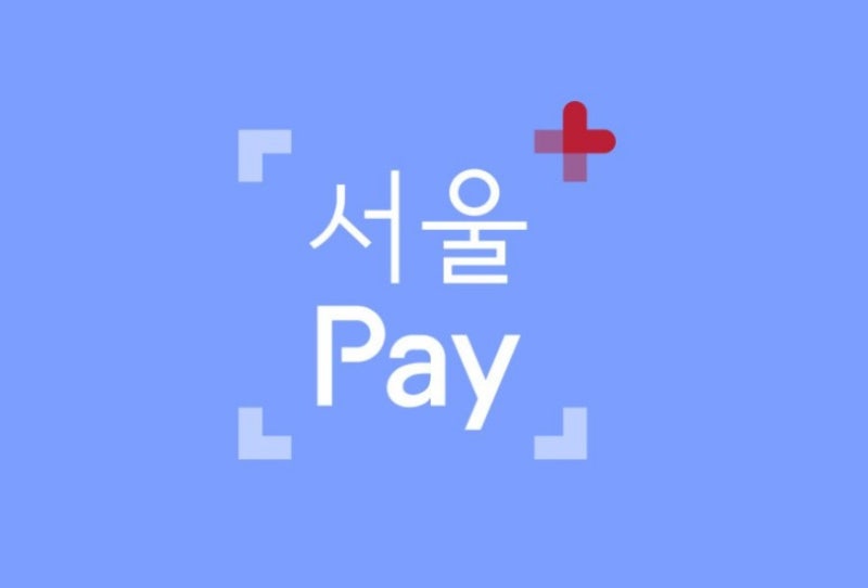 서울페이 서울사랑상품권 자치구, 광역 발행 일정 구매 방법 총정리