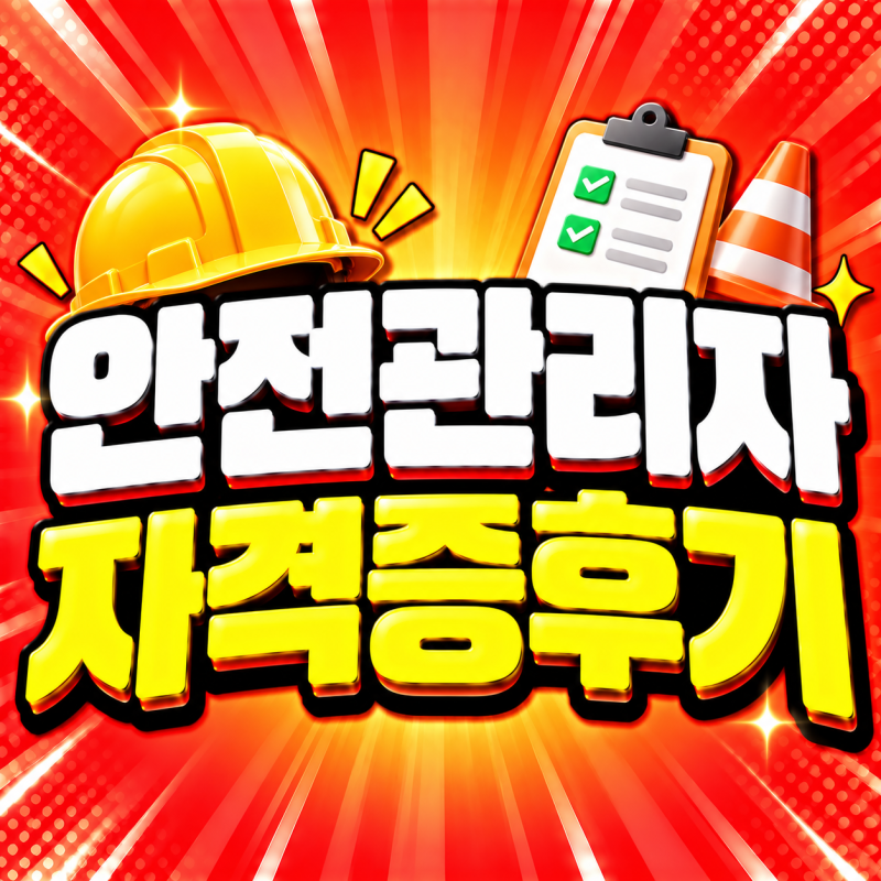 건설현장 안전관리자 선임기준 맞추려 건설안전기사 자격증 학점은행제로 준비해 취득했어....