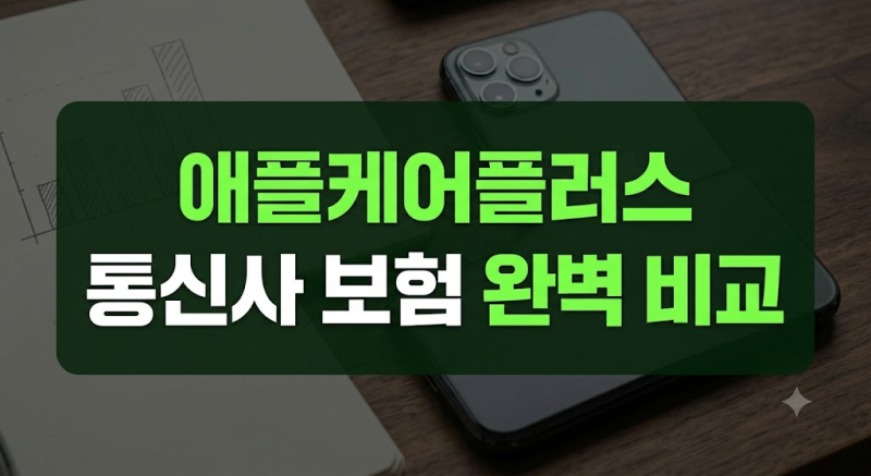 아이폰 보험 추천, 애플케어플러스와 통신사 보장 차이점 총정리