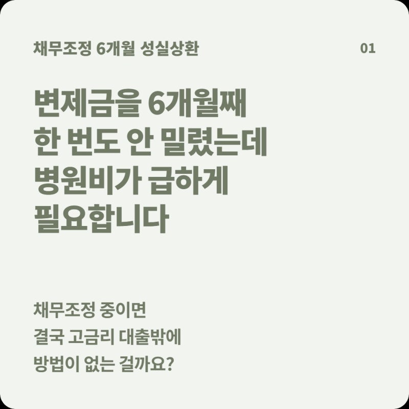신용회복 채무조정 6개월째 잘 갚고 있다면, 연 3~4% 생활비 대출을 받을 수 있을까?