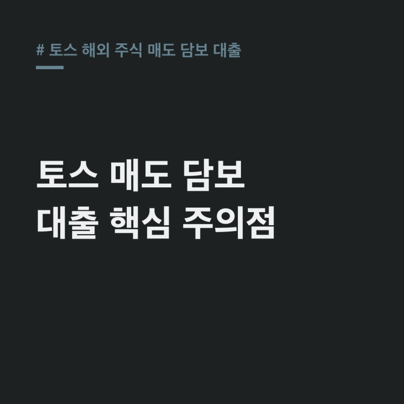토스 해외 주식 매도 담보 대출 금리 인하·주의점