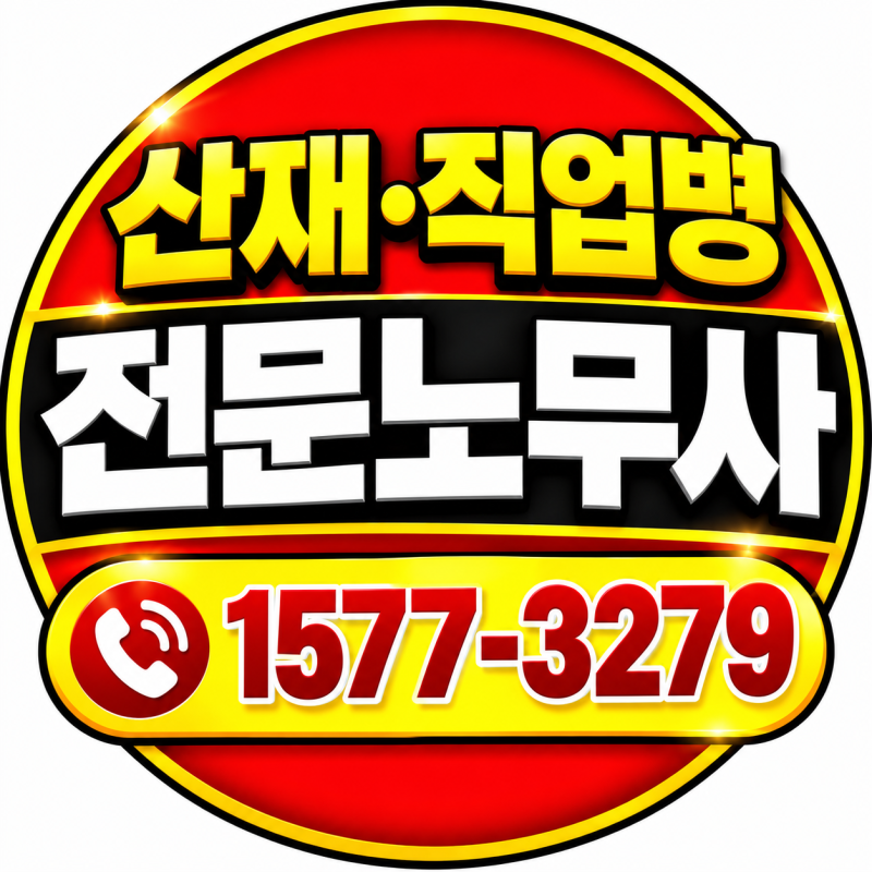 허리디스크 산재 신청｜건설·택배·물류·생산직 허리디스크 산재보상