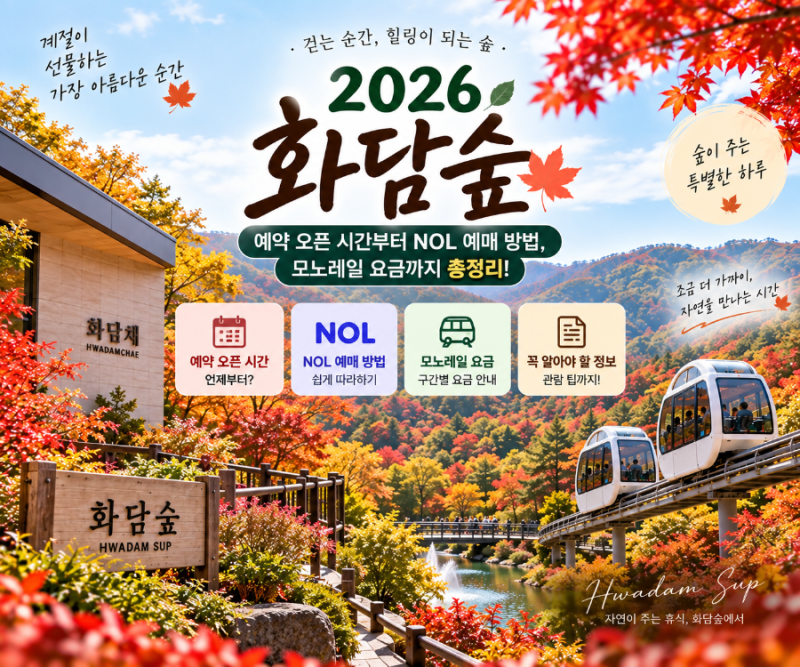 2026 화담숲 예약 오픈 시간부터 NOL 예매 방법, 모노레일 요금까지 총정리