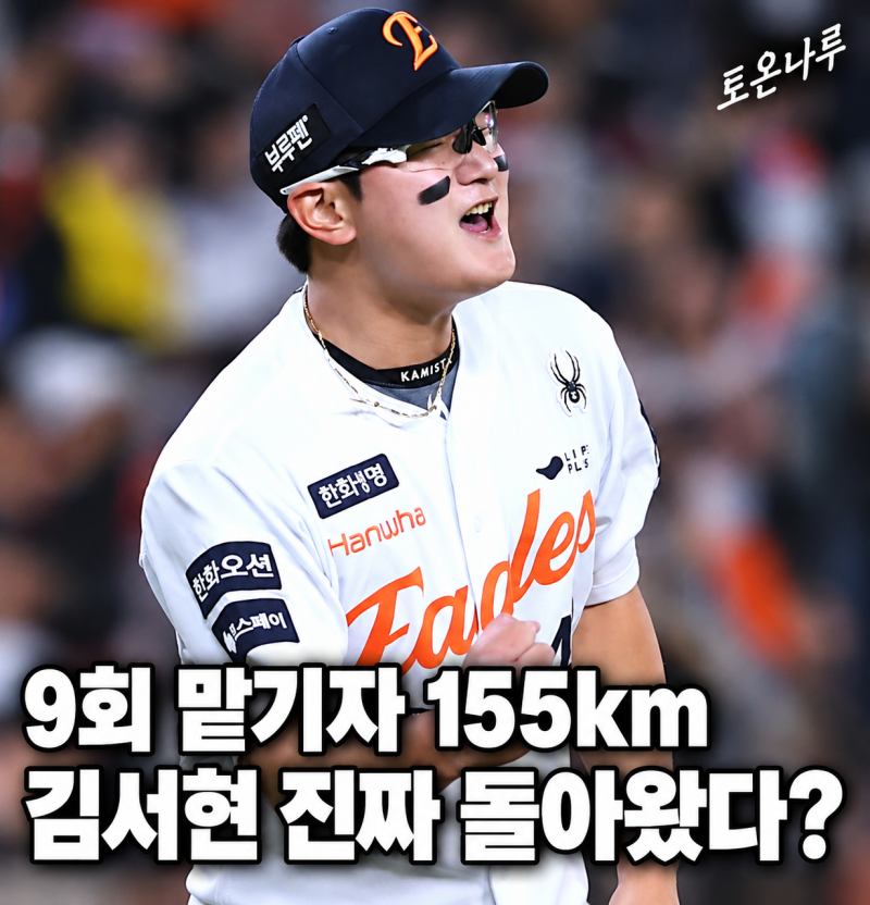 "9회 맡기자마자 155km로 삼진 3개라고?" 한화 김서현 다시 마무리로 돌아오자 완전히 달라졌다