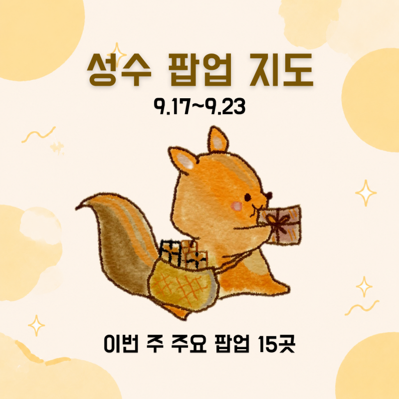 2026년 9월 3주차 성수 팝업 지도｜주요 팝업 15개 포함 성수 57개 팝업 초간단 정리