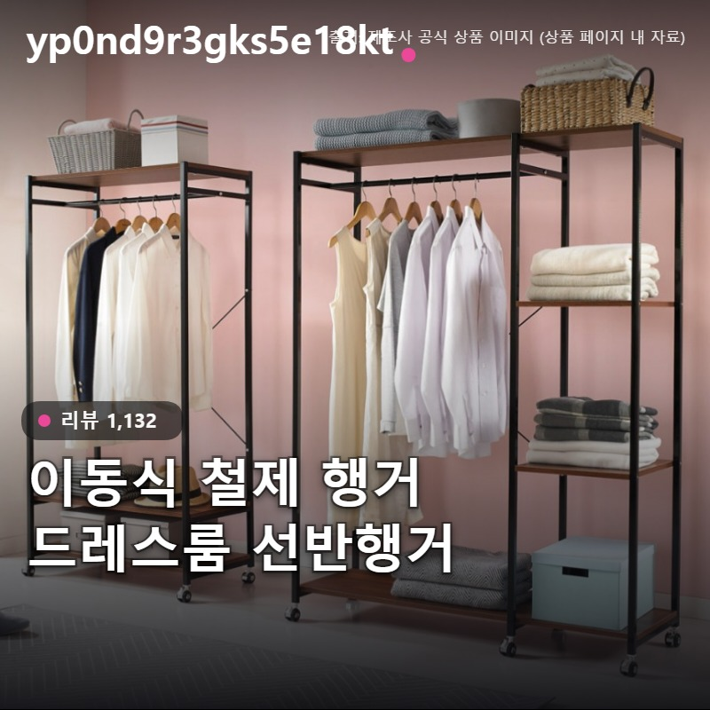이동식 철제 드레스룸 선반행거 공간활용 와이드 키모