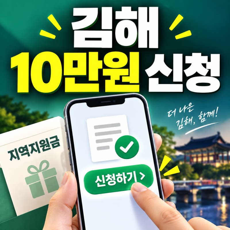 김해 민생회복지원금 10만원 신청방법｜대상·요일제·온라인 접수