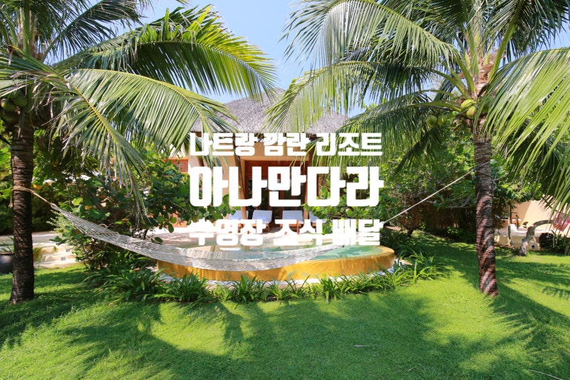 나트랑 깜란 리조트 추천 아나만다라 수영장 조식 배달 정보
