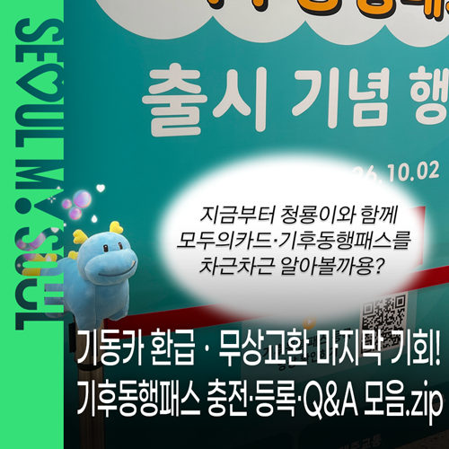 마지막 찬스! 기후동행카드 환급ㆍ무상교환 서두르세요! ♥️ 기후동행패스 충전·등록방법....
