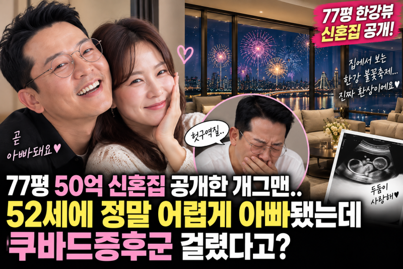 “77평 한강뷰 신혼집보다 더 놀랐다”…김준호♥김지민, 어렵게 찾아온 2세에 남편까지 ‘....