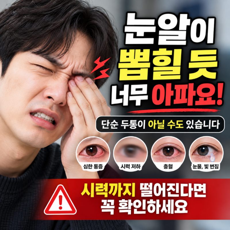 눈알이 뽑힐 듯 너무 아파요! 눈 깊숙한 통증과 두통이 함께 나타나는 이유, 안압 상승·각막 ....